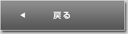 戻る